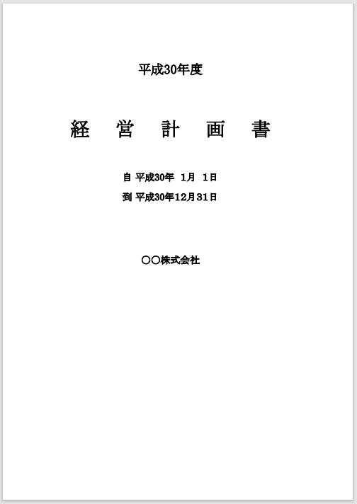 経営計画書・販売計画書の実例・サンプル | ひとり起業家 